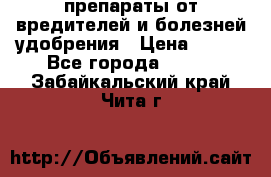 препараты от вредителей и болезней,удобрения › Цена ­ 300 - Все города  »    . Забайкальский край,Чита г.